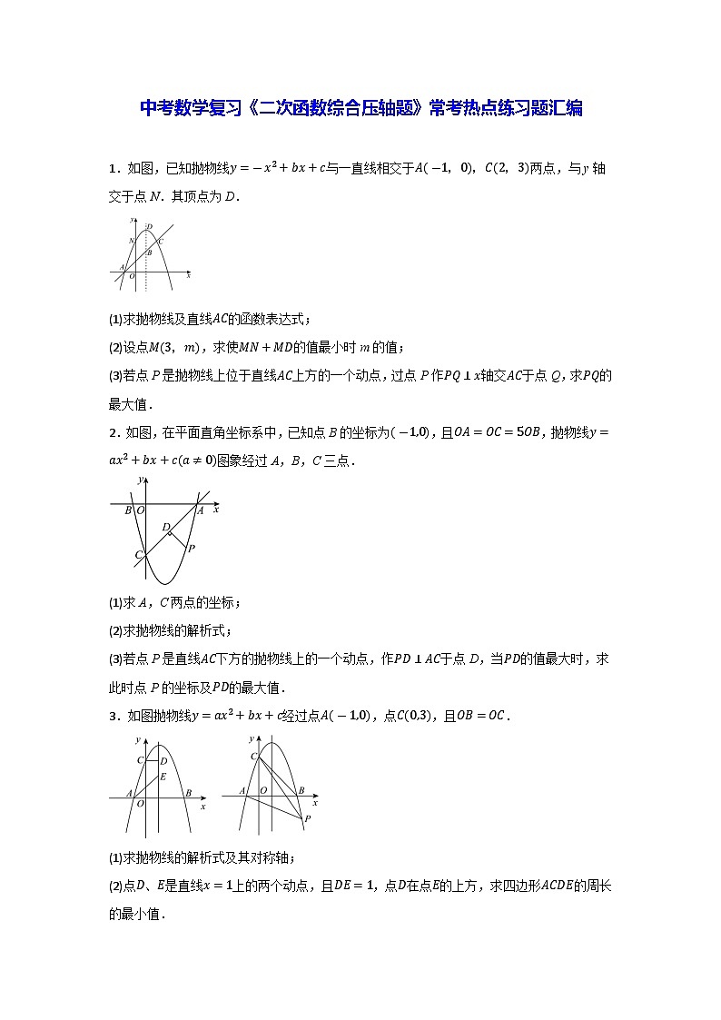 2026年中考数学复习二次函数综合压轴题常考热点练习题汇编含答案第1页