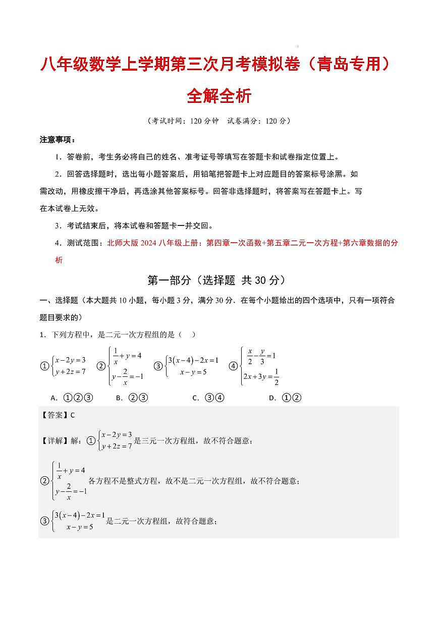 八年级上册数学第三次月考卷（青岛专用，北师大版2024）（解析版）第1页