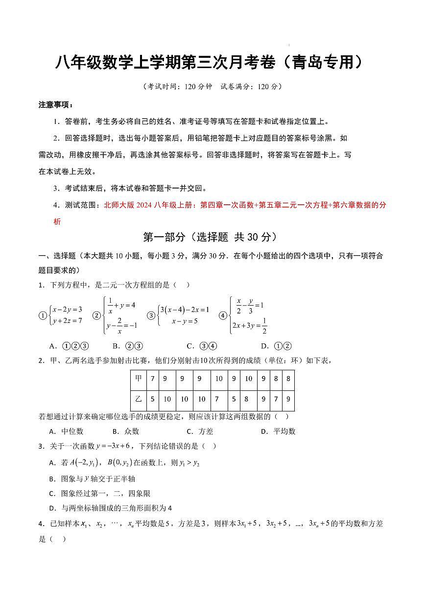 八年级上册数学第三次月考卷（青岛专用，北师大版2024）（考试版A4）第1页