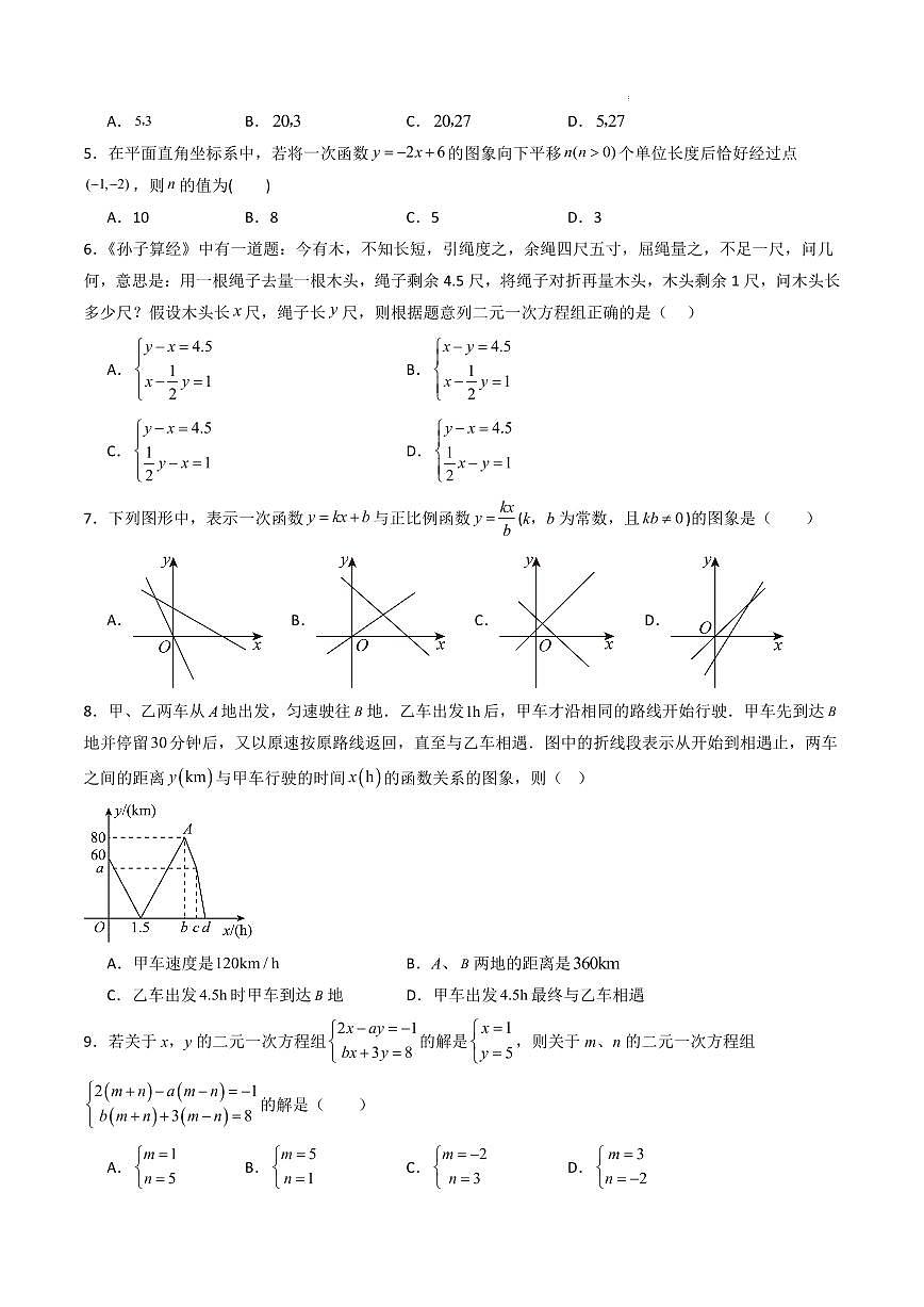 八年级上册数学第三次月考卷（青岛专用，北师大版2024）（考试版A4）第2页