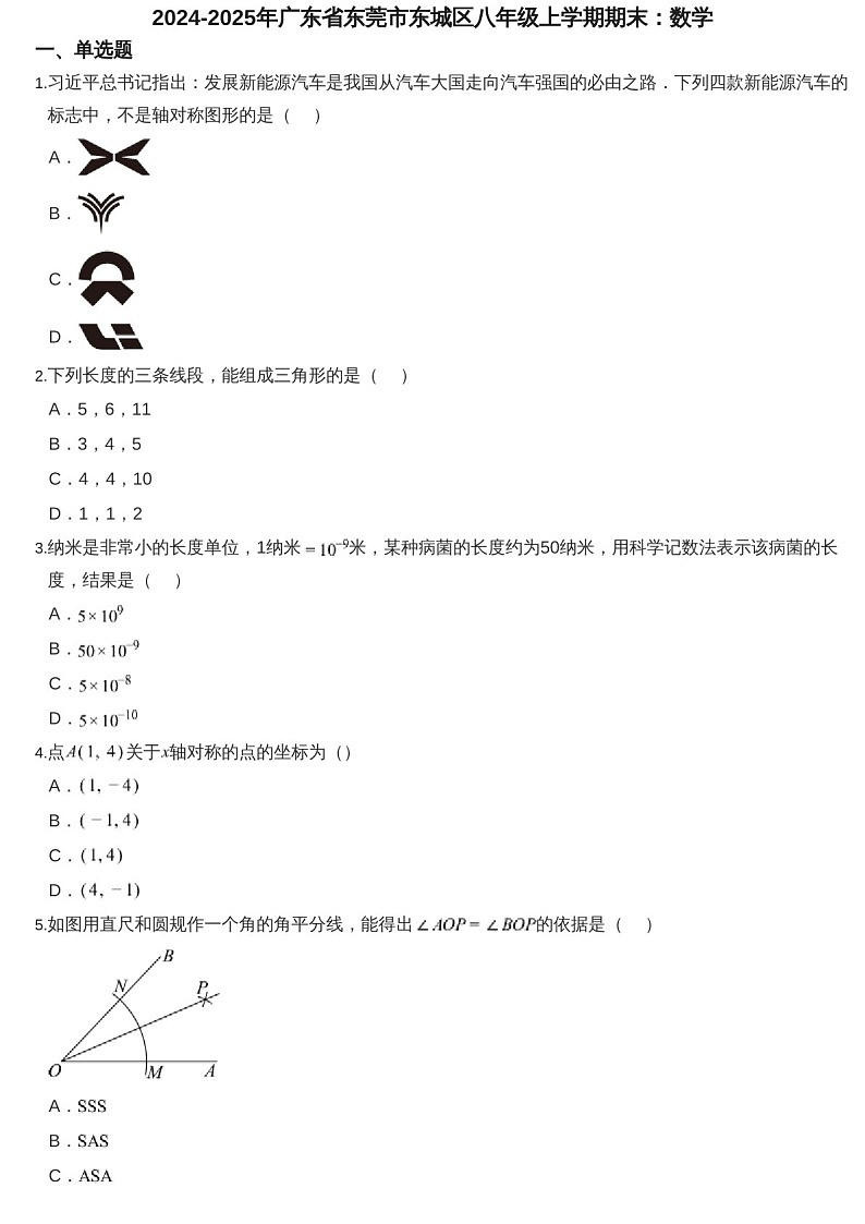 2024-2025年广东省东莞市东城区八年级上学期期末数学试卷（含答案）第1页