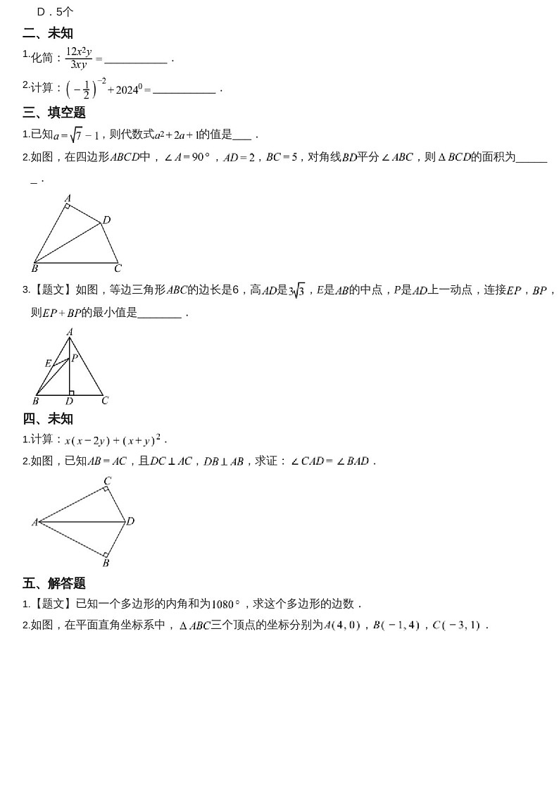 2024-2025年广东省东莞市东城区八年级上学期期末数学试卷（含答案）第3页