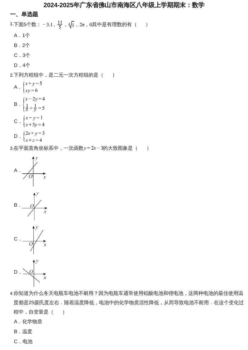 2024-2025年广东省佛山市南海区八年级上学期期末数学试卷（含答案）第1页
