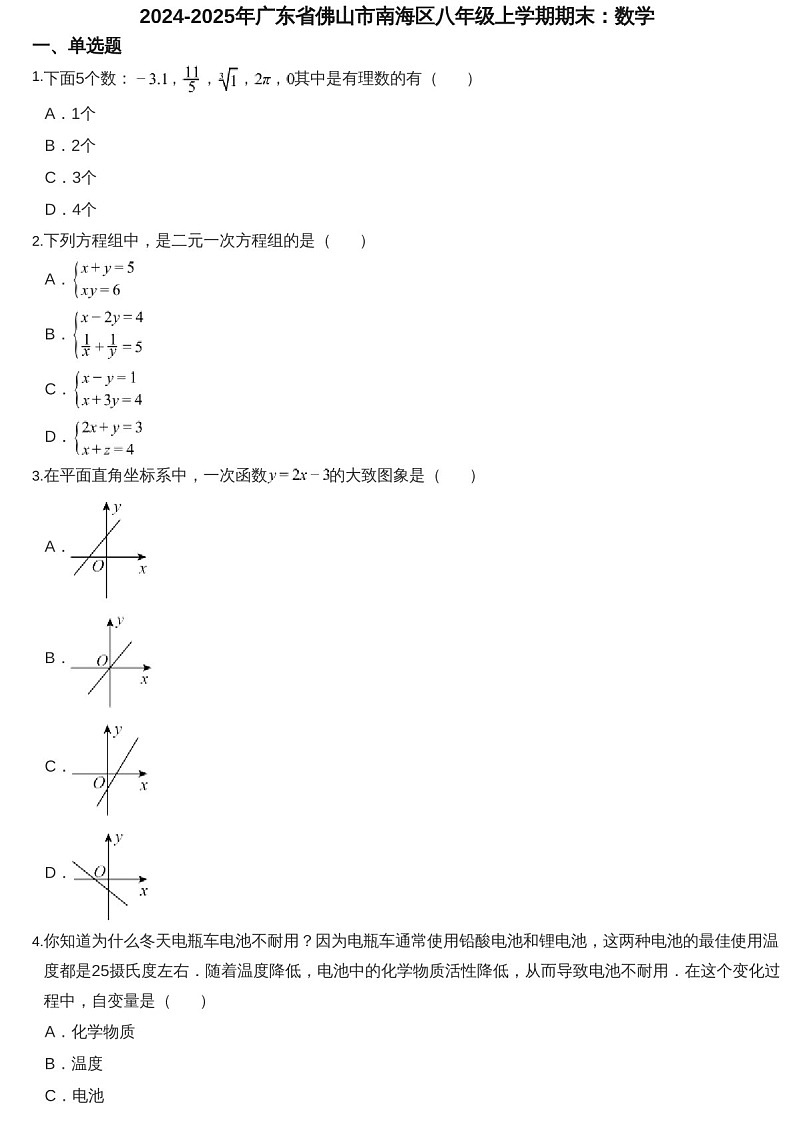 2024-2025年广东省佛山市南海区八年级上学期期末数学试卷（含答案）第1页