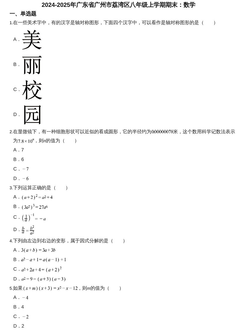 2024-2025年广东省广州市荔湾区八年级上学期期末数学试卷（含答案）第1页
