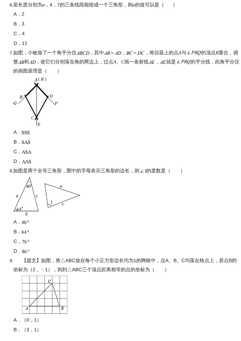 2024-2025年广东省广州市荔湾区八年级上学期期末数学试卷（含答案）第2页