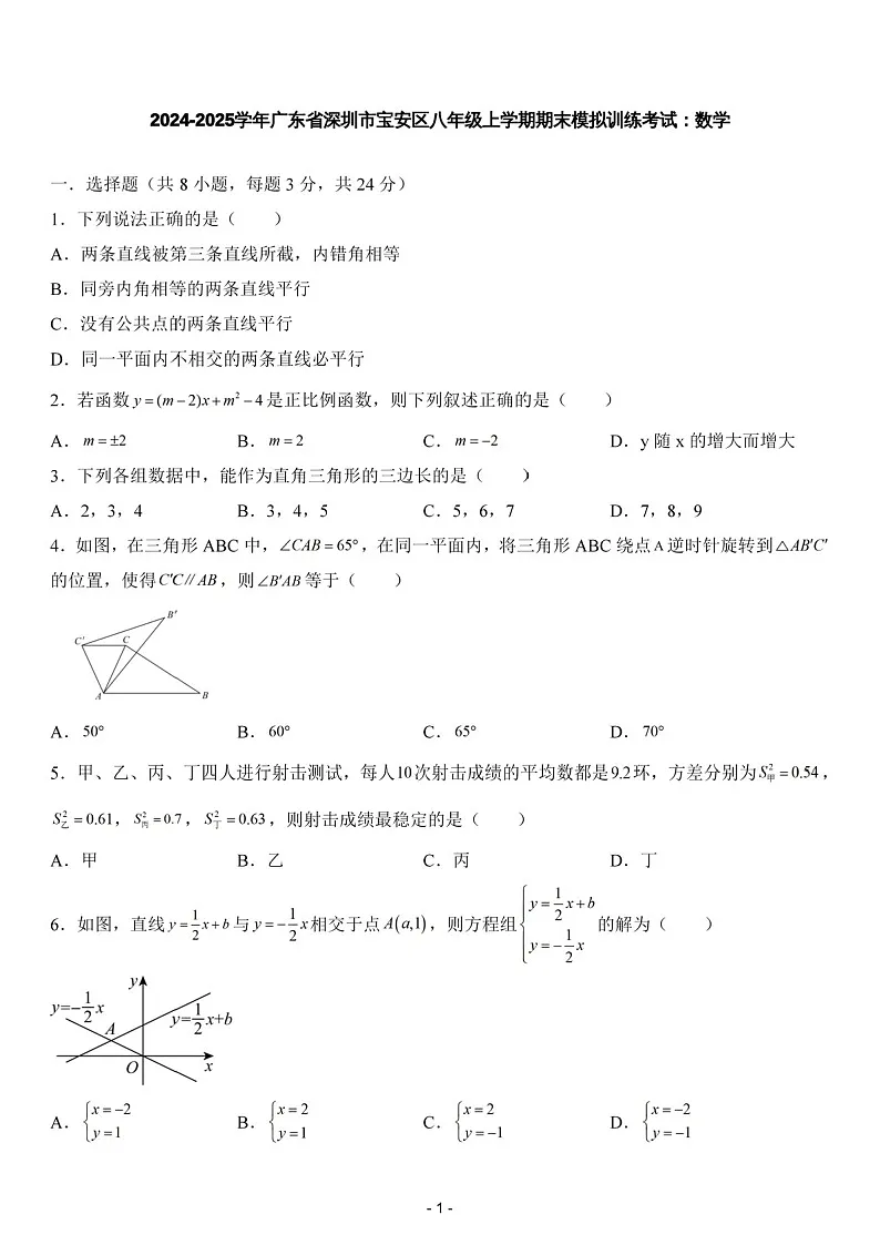 2024-2025年广东省深圳市宝安区八年级上学期期末数学试卷（含答案）第1页