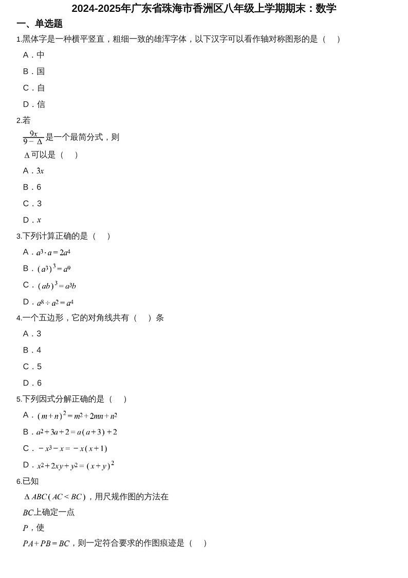 2024-2025年广东省珠海市香洲区八年级上学期期末数学试卷（含答案）第1页