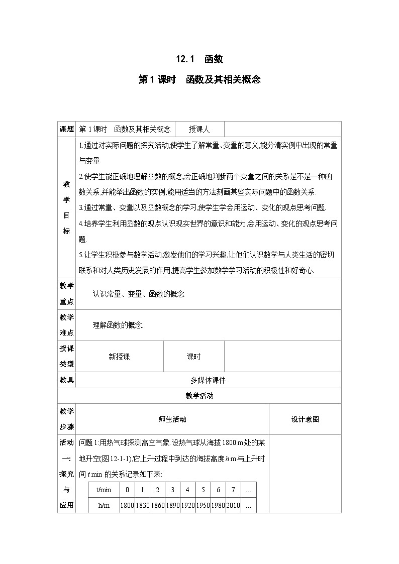 12.1　函数 教案 2025-2026学年数学沪科版八年级上册第1页