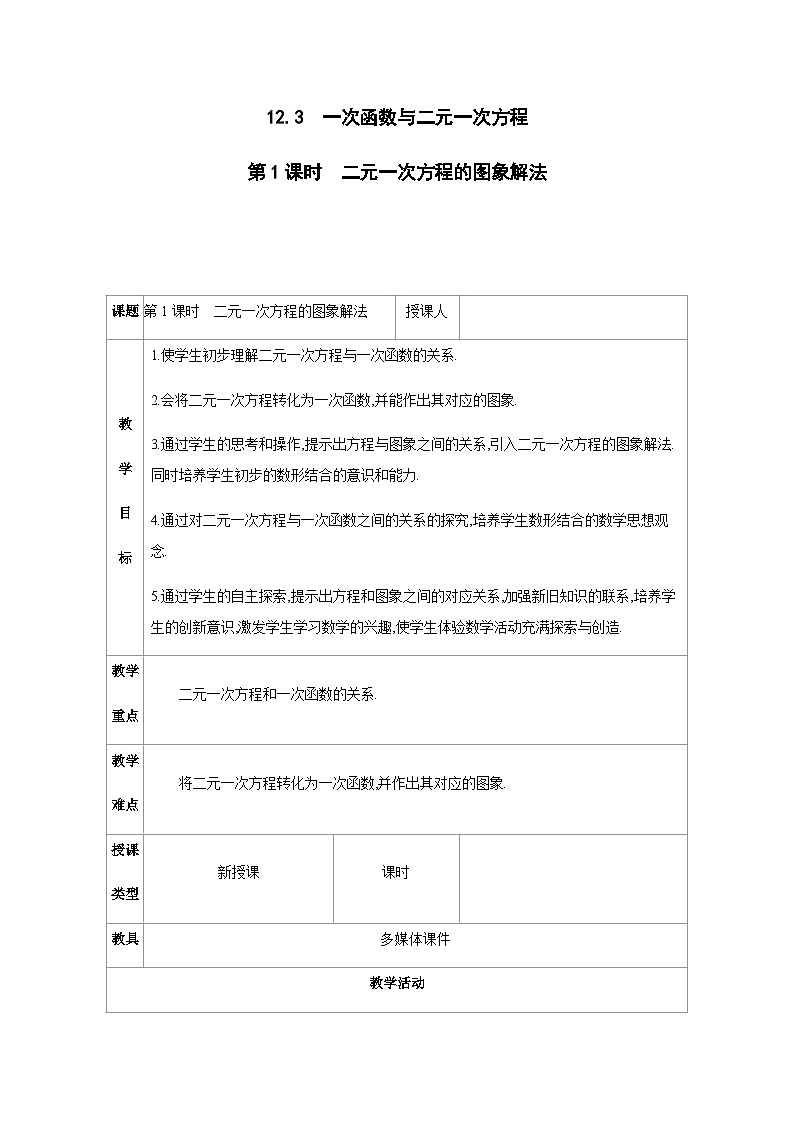12.3　一次函数与二元一次方程 教案 2025-2026学年数学沪科版八年级上册第1页
