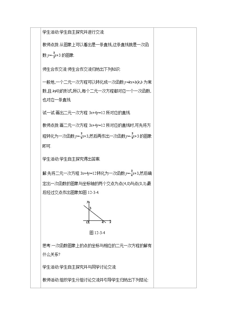 12.3　一次函数与二元一次方程 教案 2025-2026学年数学沪科版八年级上册第3页