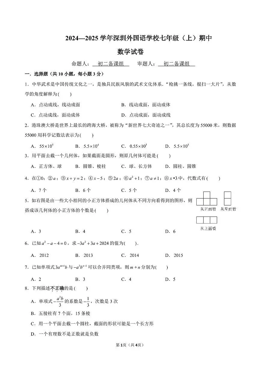 广东省深圳市外国语学校2024—2025 学年七年级上学期期中考试数学试题（含答案）第1页