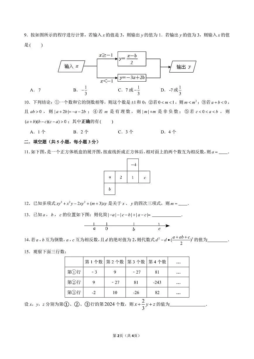广东省深圳市外国语学校2024—2025 学年七年级上学期期中考试数学试题（含答案）第2页