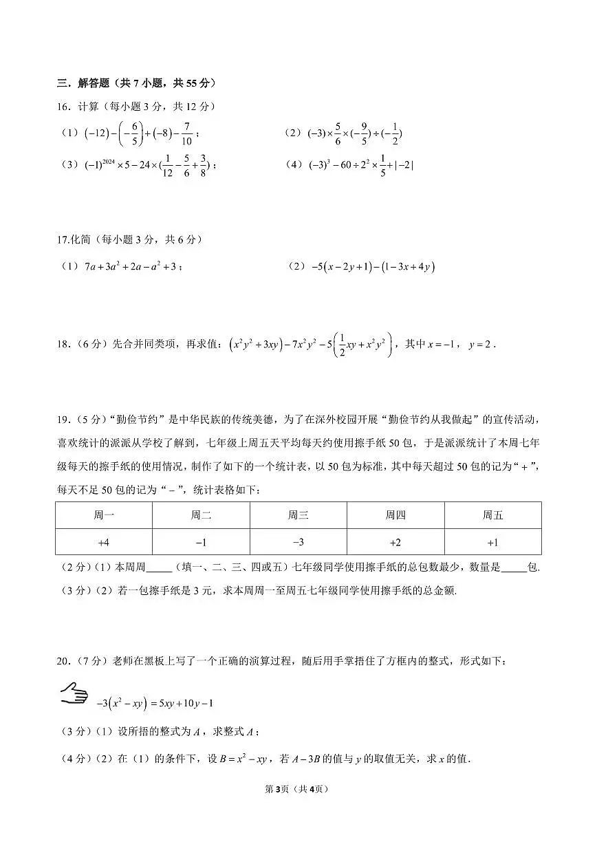 广东省深圳市外国语学校2024—2025 学年七年级上学期期中考试数学试题（含答案）第3页