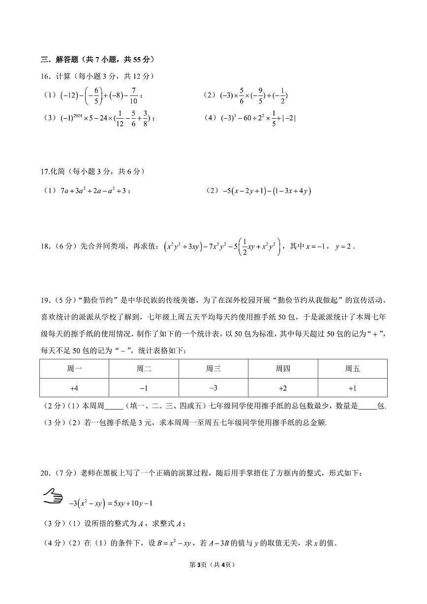 广东省深圳市外国语学校2024—2025 学年七年级上学期期中考试数学试题（含答案）第3页