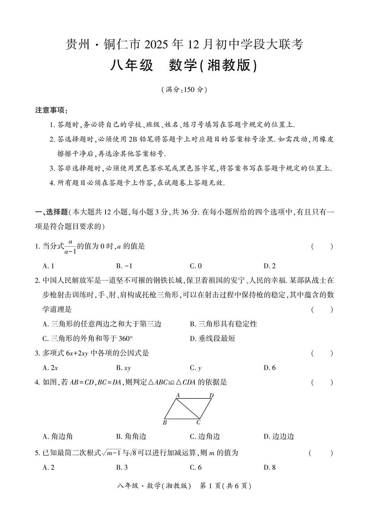 贵州省铜仁市大联考2025-2026学年八年级上学期12月月考数学试卷第1页