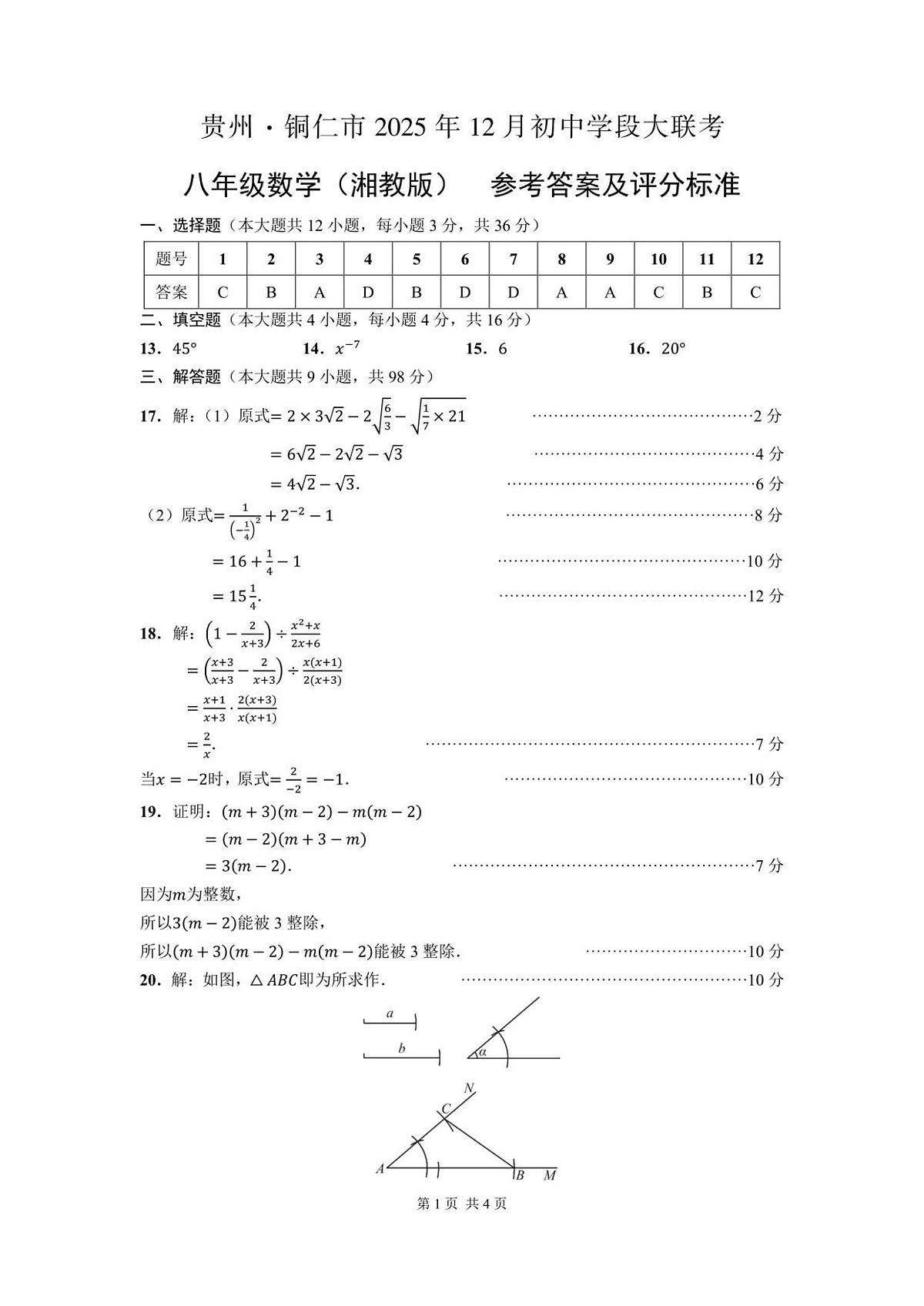 贵州省铜仁市大联考2025-2026学年八年级上学期12月月考数学试卷评分标准第1页