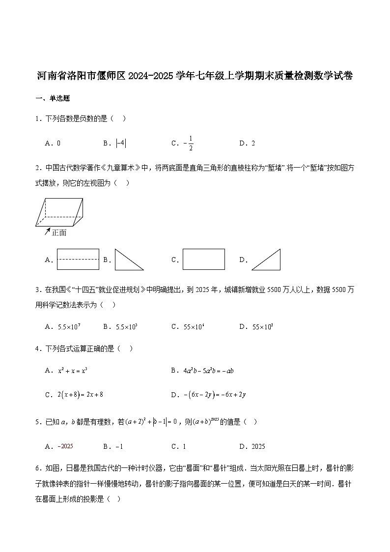 河南省洛阳市偃师区2024-2025学年七年级上学期期末质量检测数学试卷（含答案）第1页