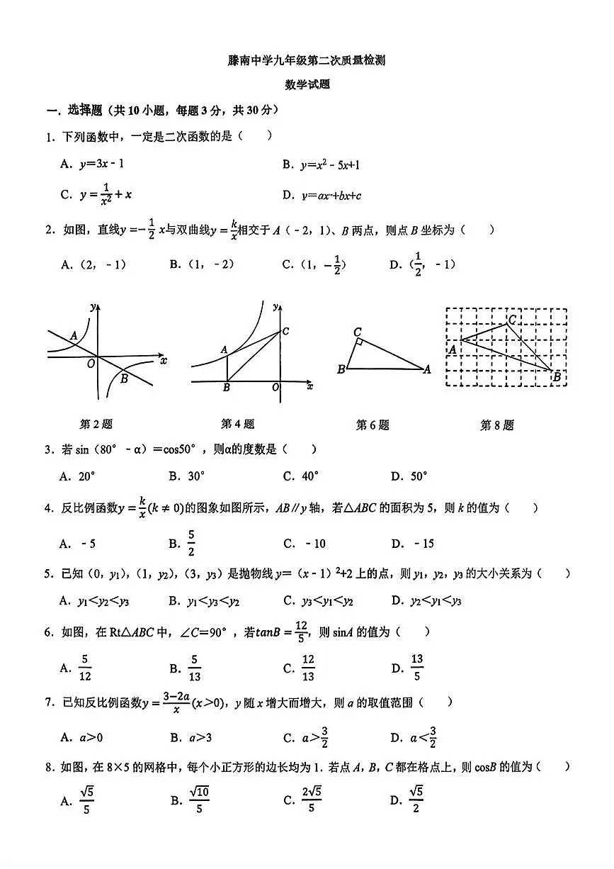 山东省枣庄市滕州市荆河街道滕南中学2025-2026学年九年级上学期第二次月考数学试卷（PDF版，无答案）第1页
