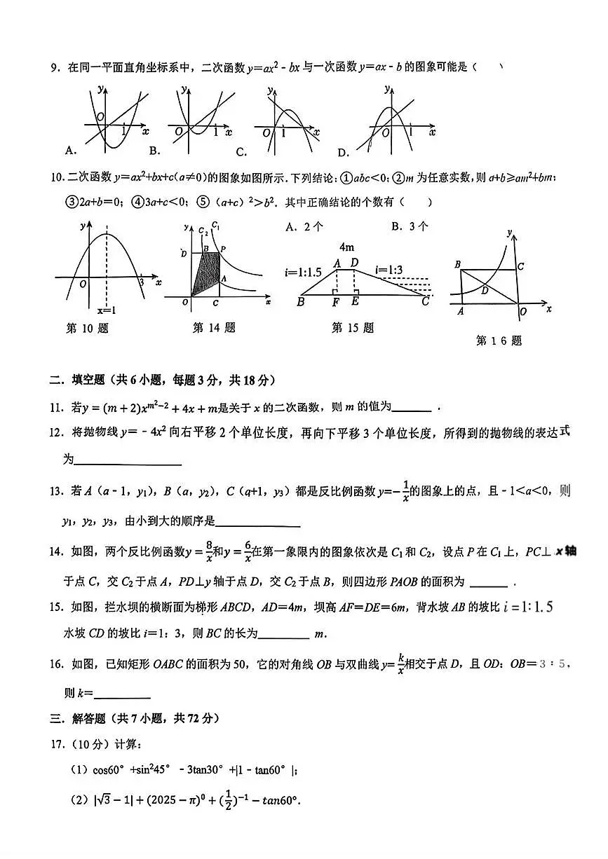 山东省枣庄市滕州市荆河街道滕南中学2025-2026学年九年级上学期第二次月考数学试卷（PDF版，无答案）第2页