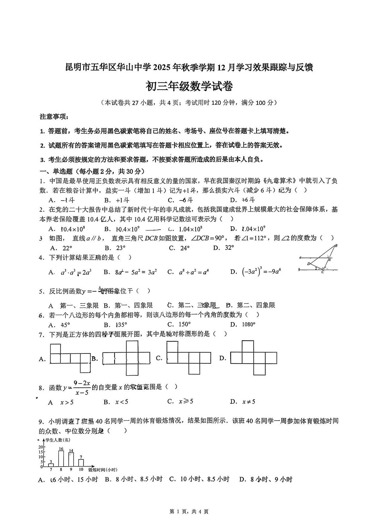 云南省昆明市五华区华山中学2025-2026学年上学期12月月考九年级数学试卷(图片版，无答案)第1页