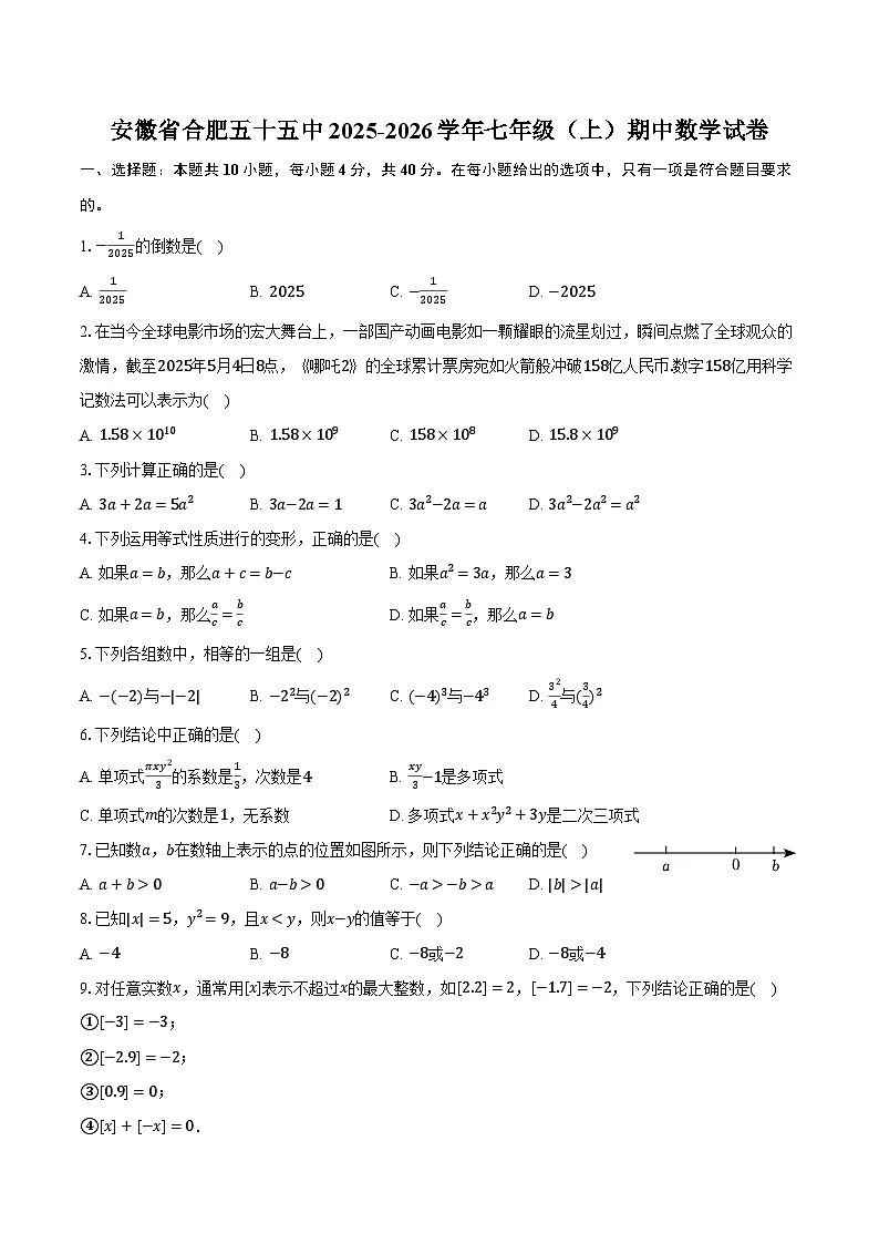 安徽省合肥五十五中2025-2026学年七年级（上）期中数学试卷-普通用卷第1页