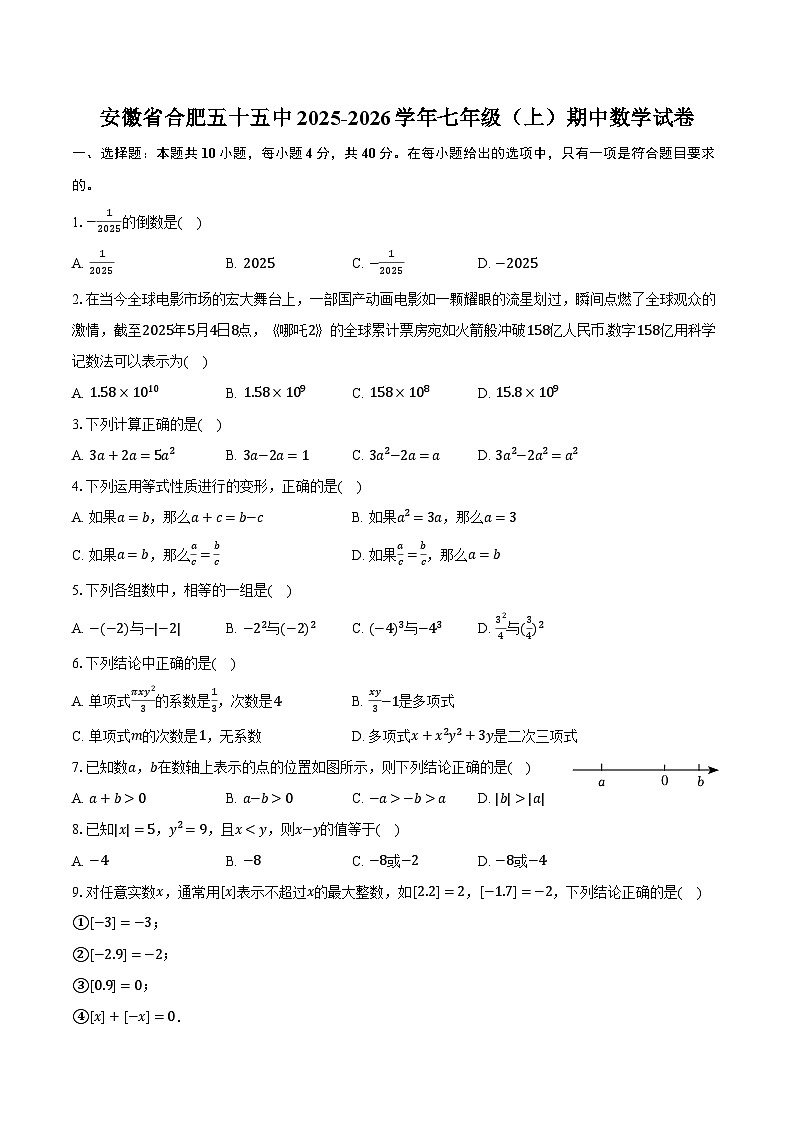安徽省合肥五十五中2025-2026学年七年级（上）期中数学试卷-普通用卷第1页