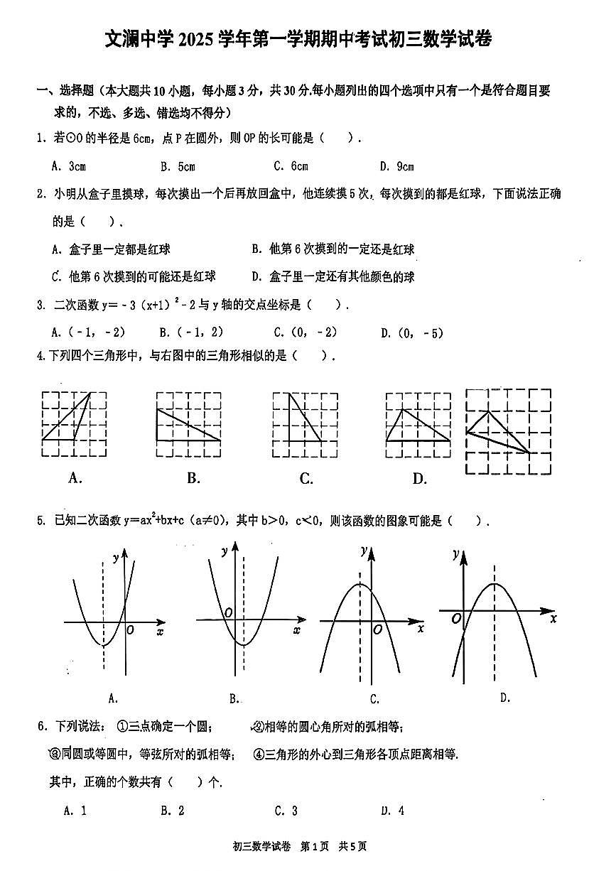2025.11杭州市文澜中学九上期中数学试卷（无答案）第1页
