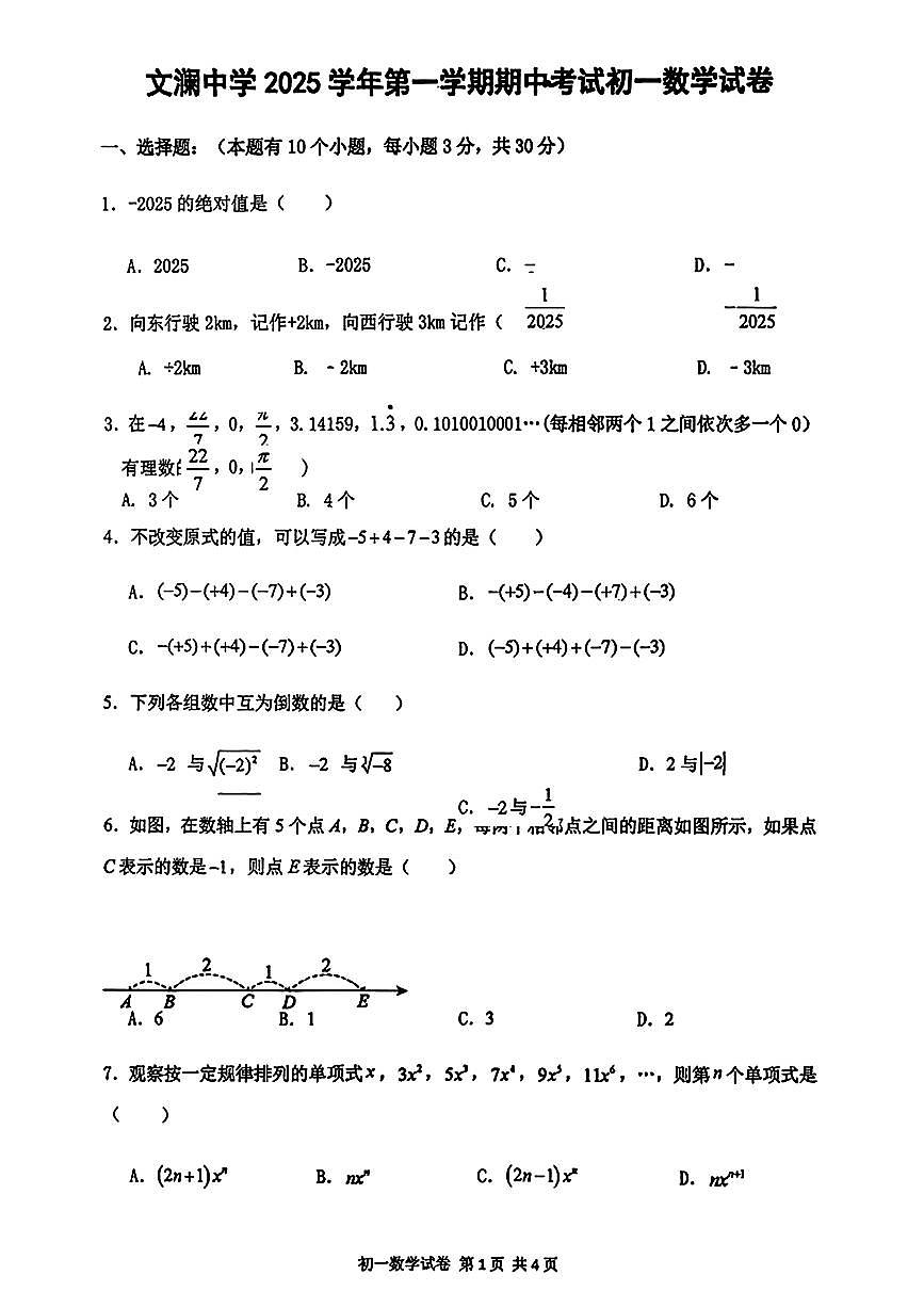 2025.11杭州市文澜中学七上期中数学试卷（无答案）第1页