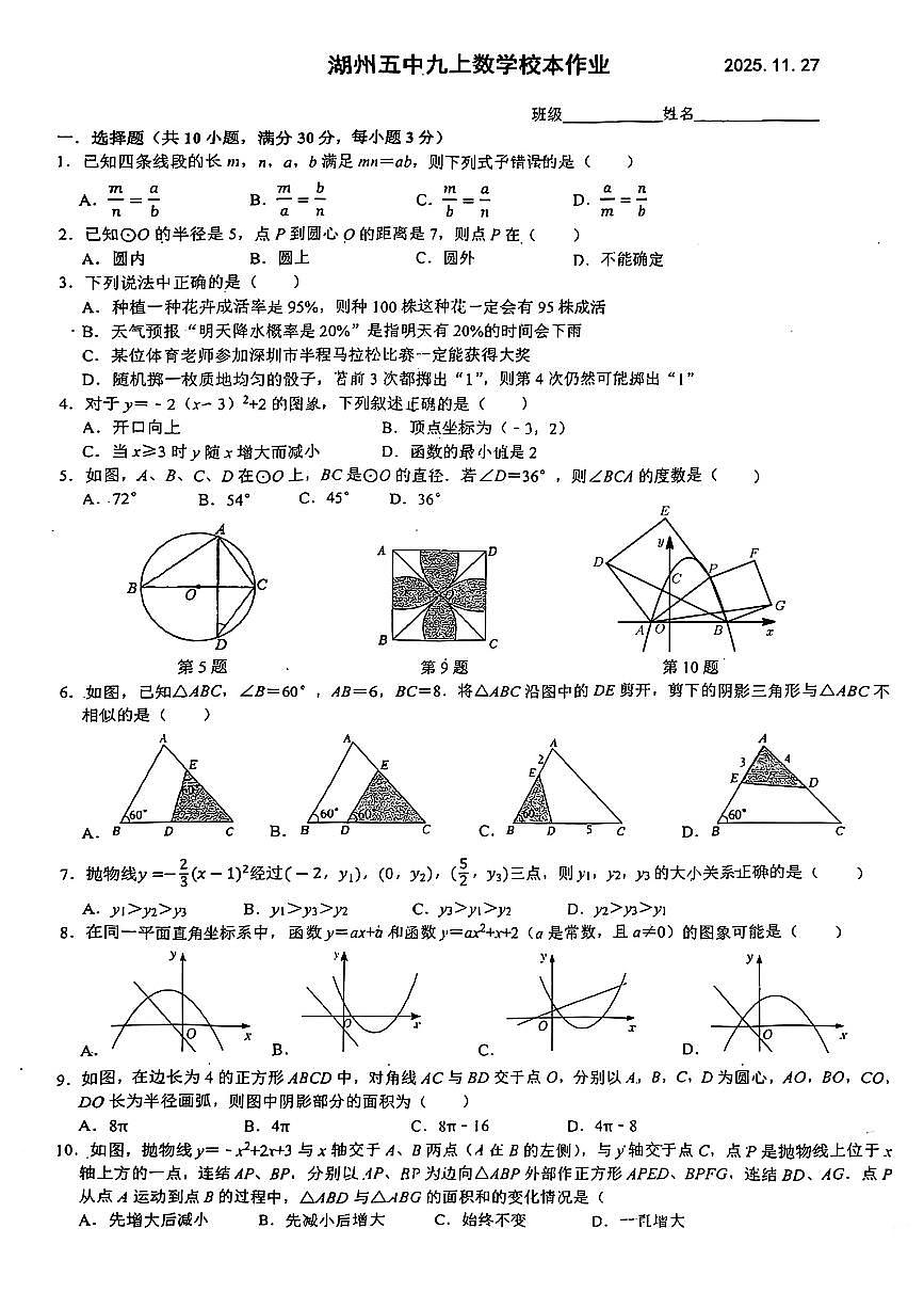 湖州市五中九上数学11月周测试卷（无答案）第1页