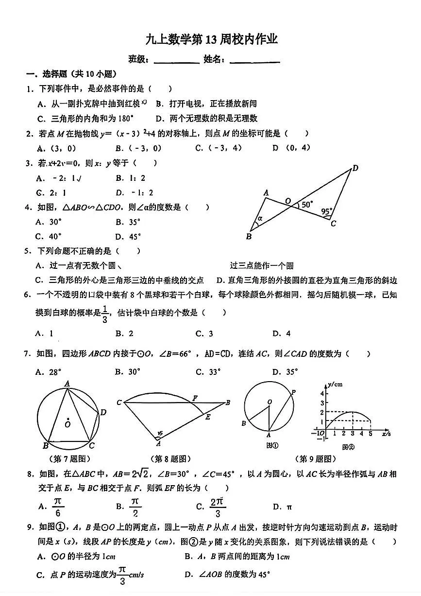 湖州四中九上数学11月周测试卷（无答案）第1页