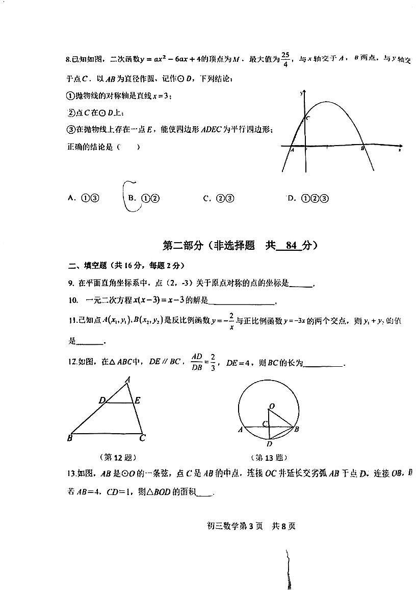 2025北京五十五中初三上12月月考数学试卷第3页