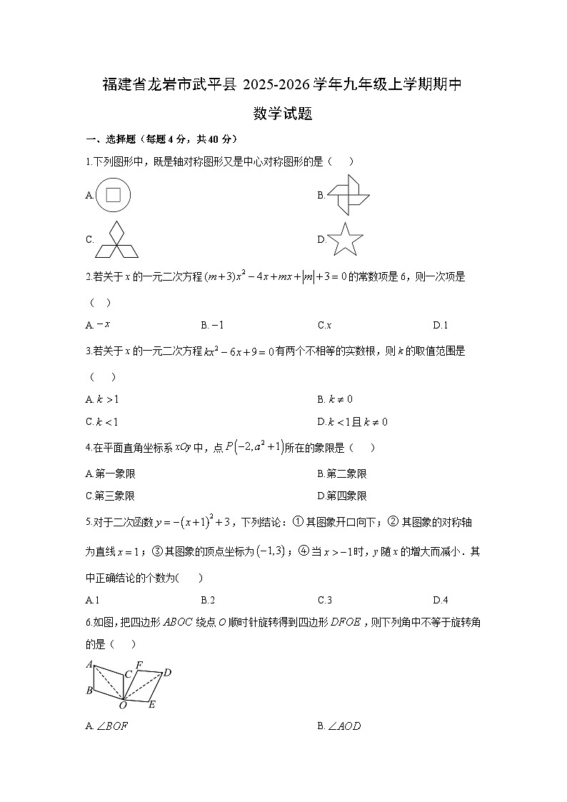 福建省龙岩市武平县2025-2026学年九年级上学期期中数学试卷（学生版）第1页