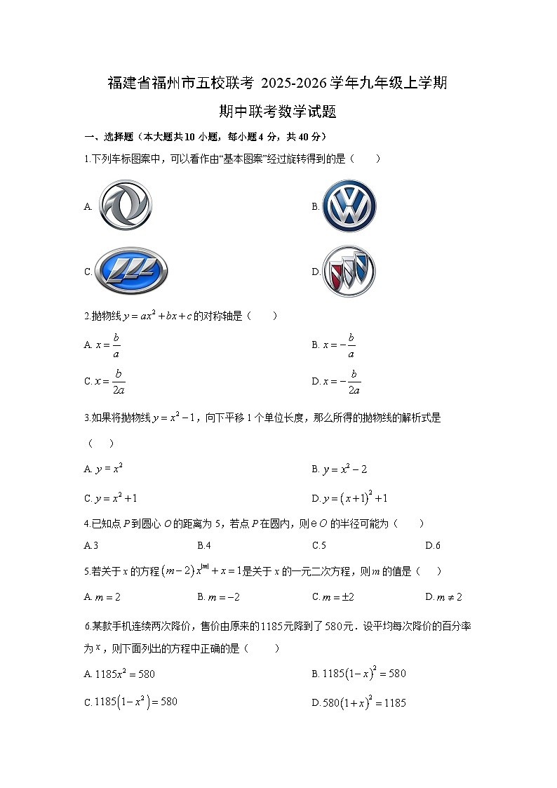 福建省福州市五校联考2025-2026学年九年级上学期期中联考数学试卷（学生版）第1页