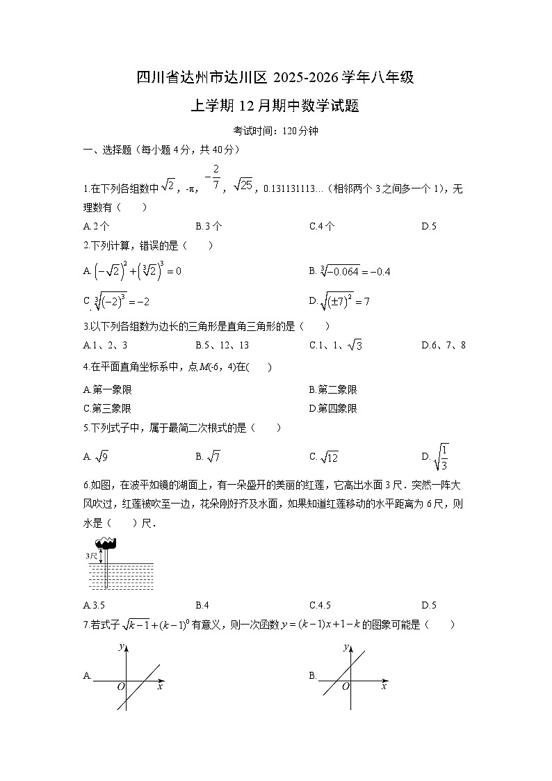 四川省达州市达川区2025-2026学年八年级上学期12月期中数学试卷（学生版）第1页