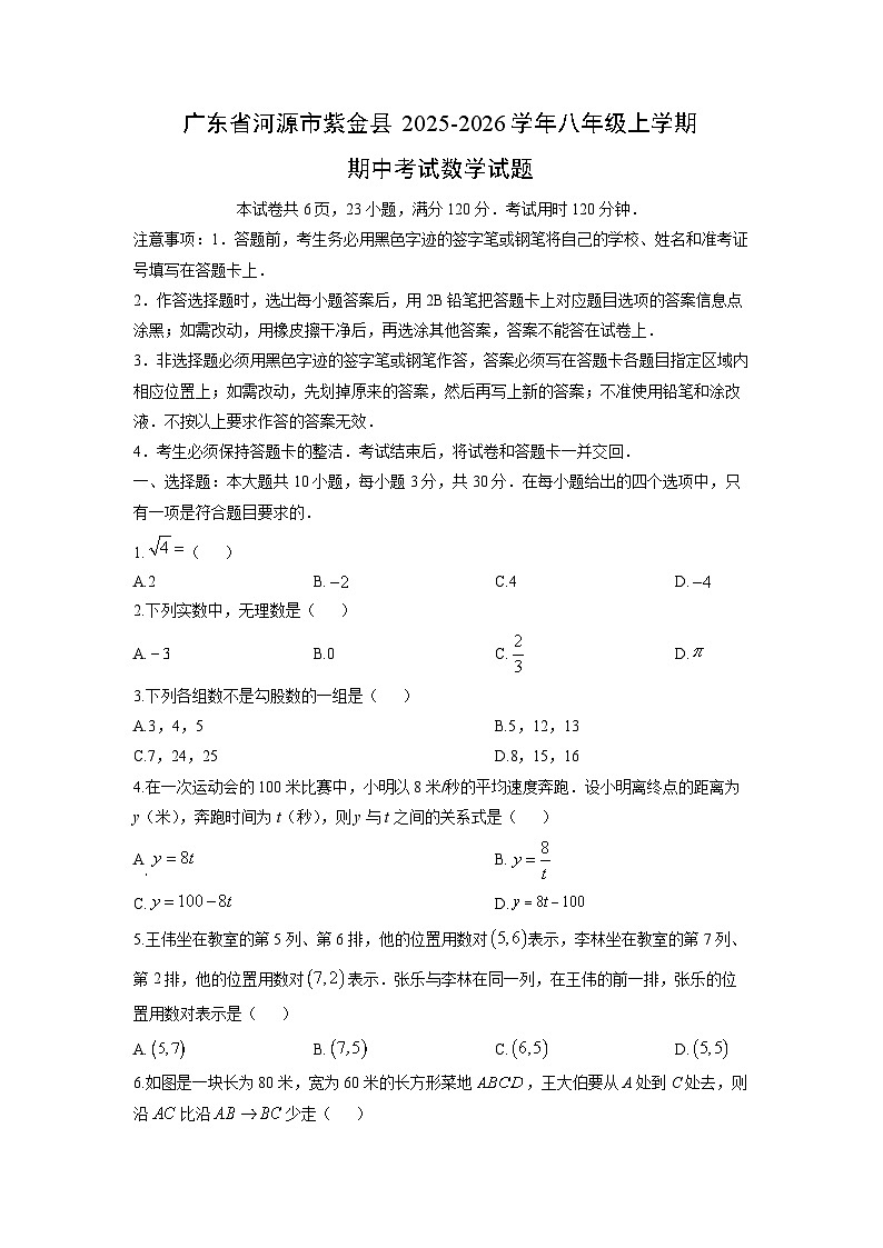 广东省河源市紫金县2025-2026学年八年级上学期期中考试数学试卷（学生版）第1页