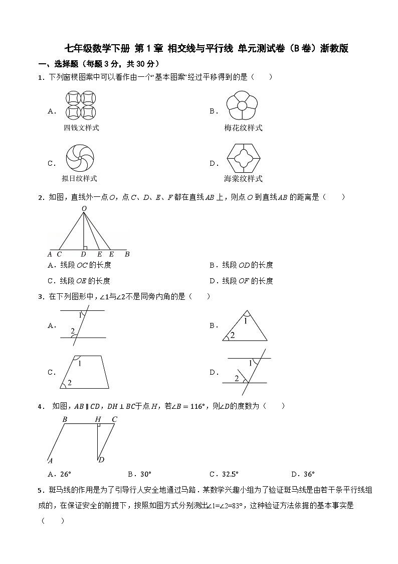 七年级数学下册 第1章 相交线与平行线 单元测试卷（B卷） 浙教版（含解析）第1页