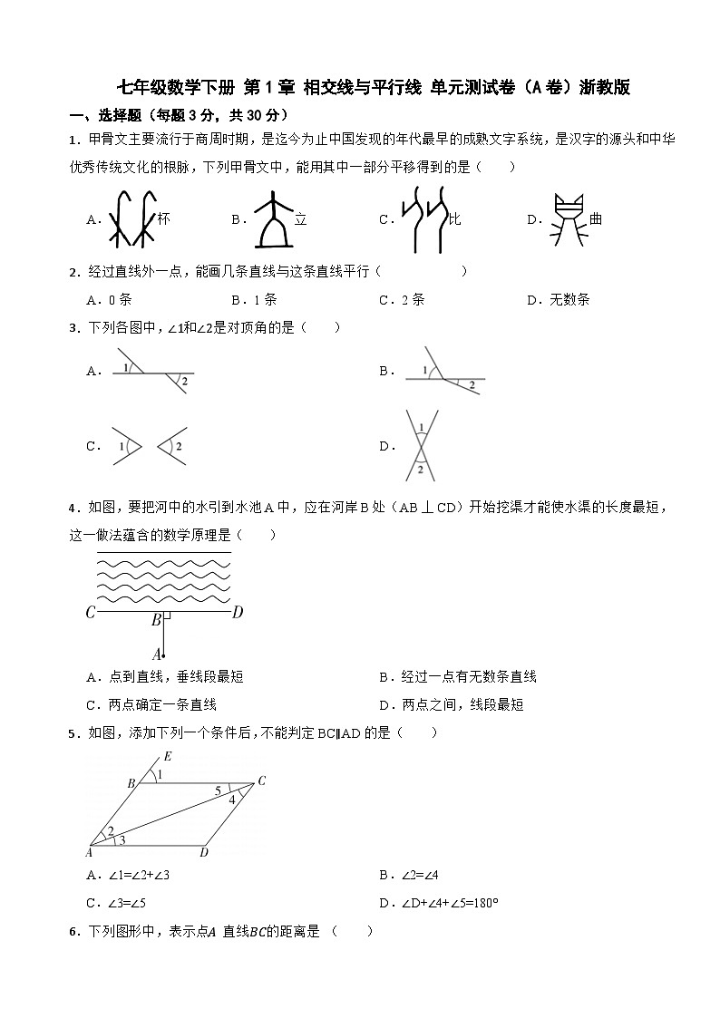 七年级数学下册 第1章 相交线与平行线 单元测试卷（A卷） 浙教版（含解析）第1页
