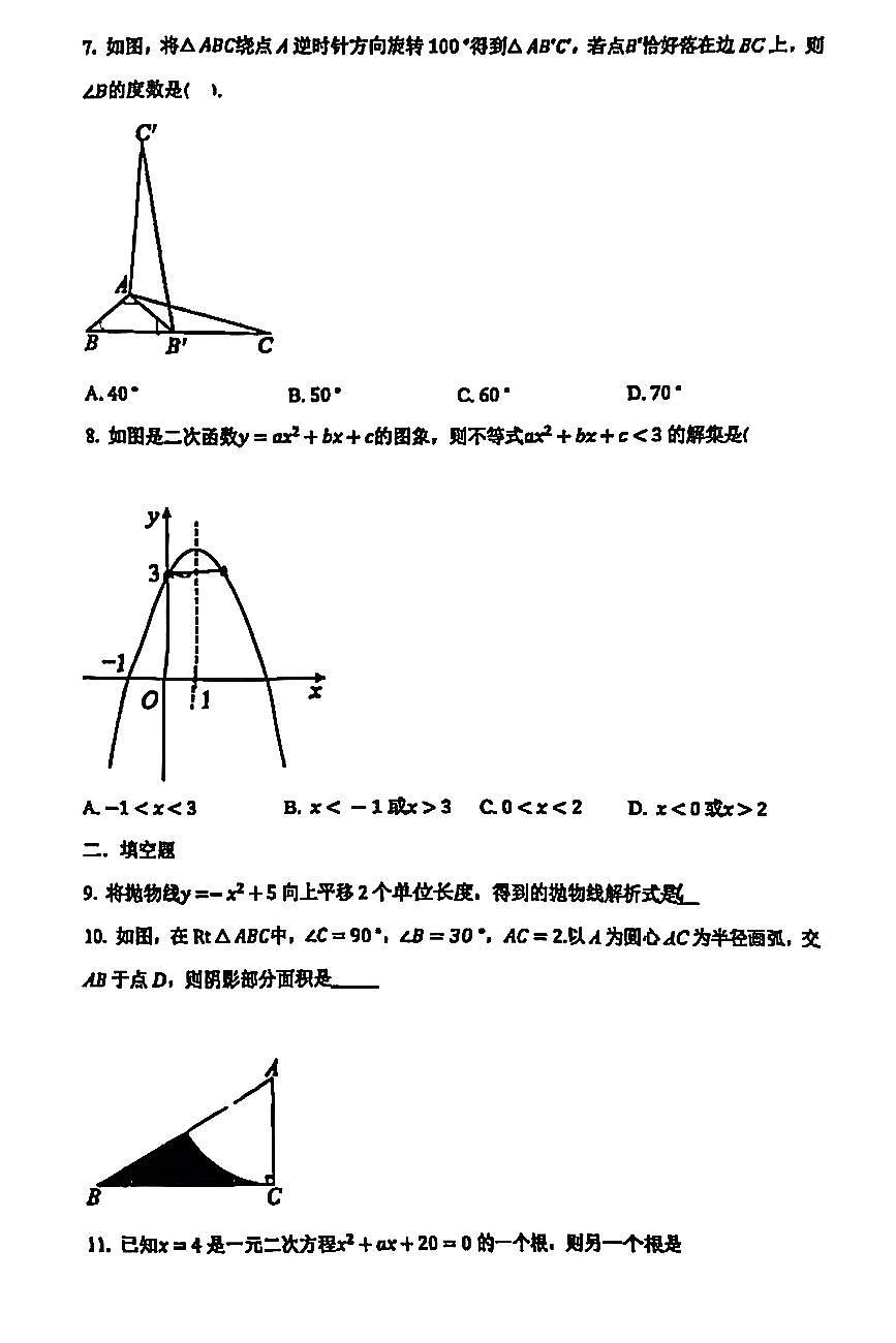 2025北京北京中学初三（上）12月月考数学试卷第2页