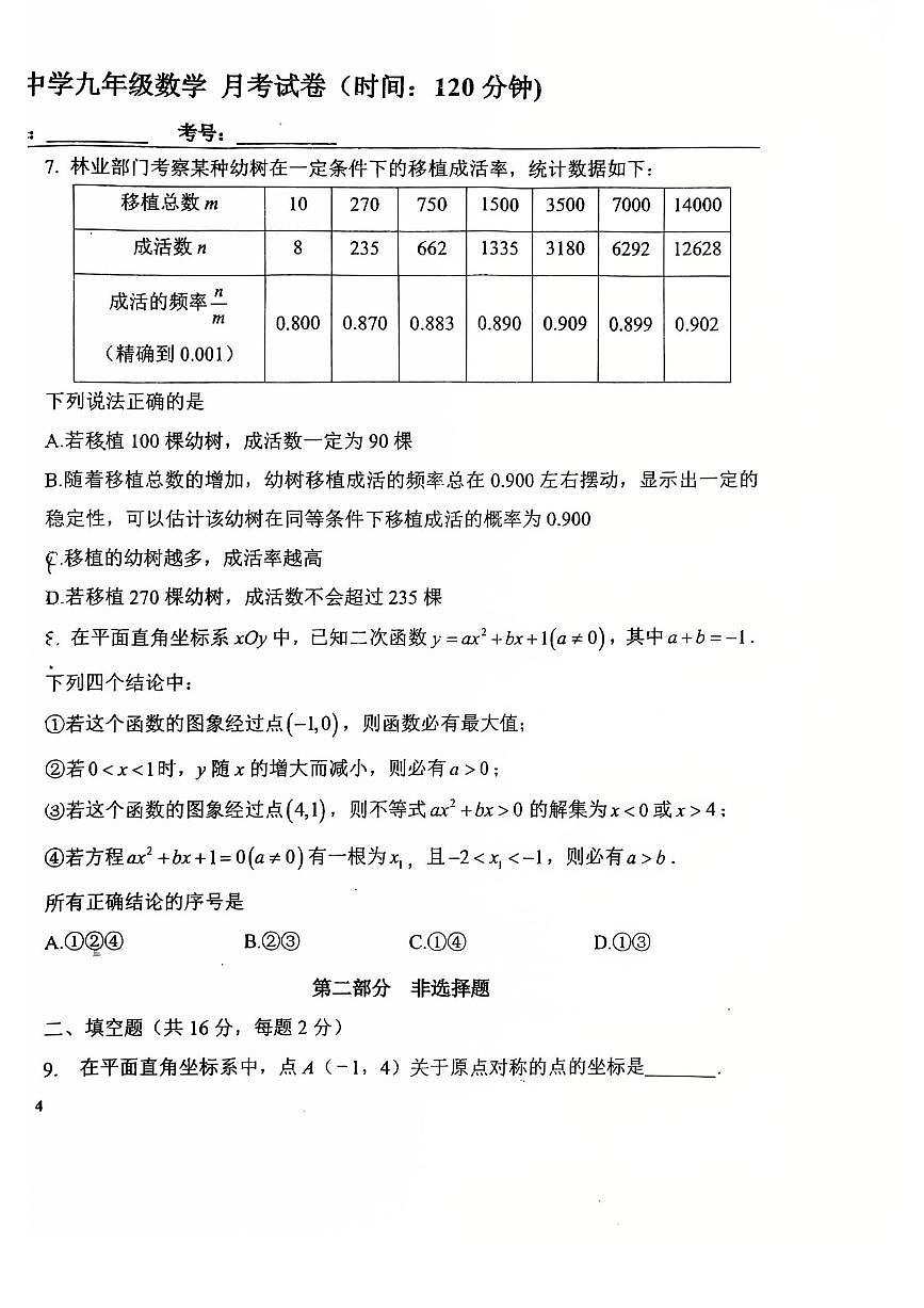 2025北京十五中初三（上）12月月考数学试卷第2页