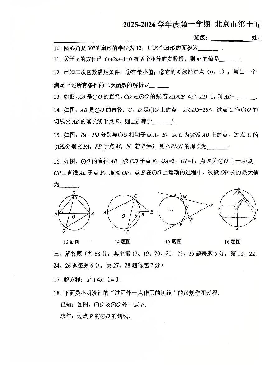 2025北京十五中初三（上）12月月考数学试卷第3页