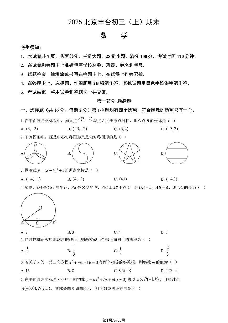 2025北京丰台初三（上）期末数学试卷（教师版）第1页