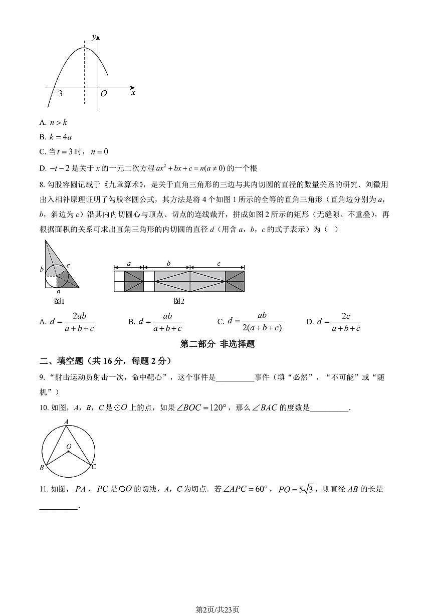 2025北京丰台初三（上）期末数学试卷（教师版）第2页