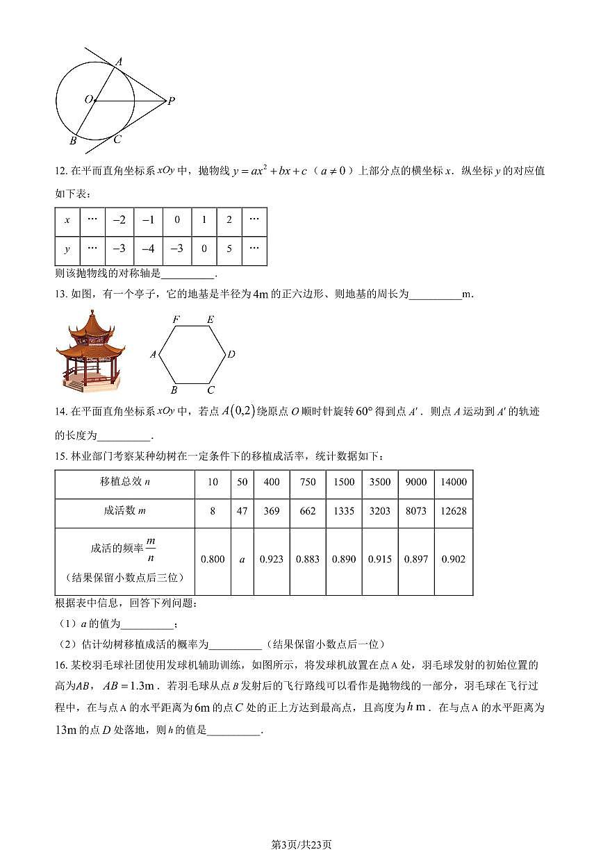 2025北京丰台初三（上）期末数学试卷（教师版）第3页