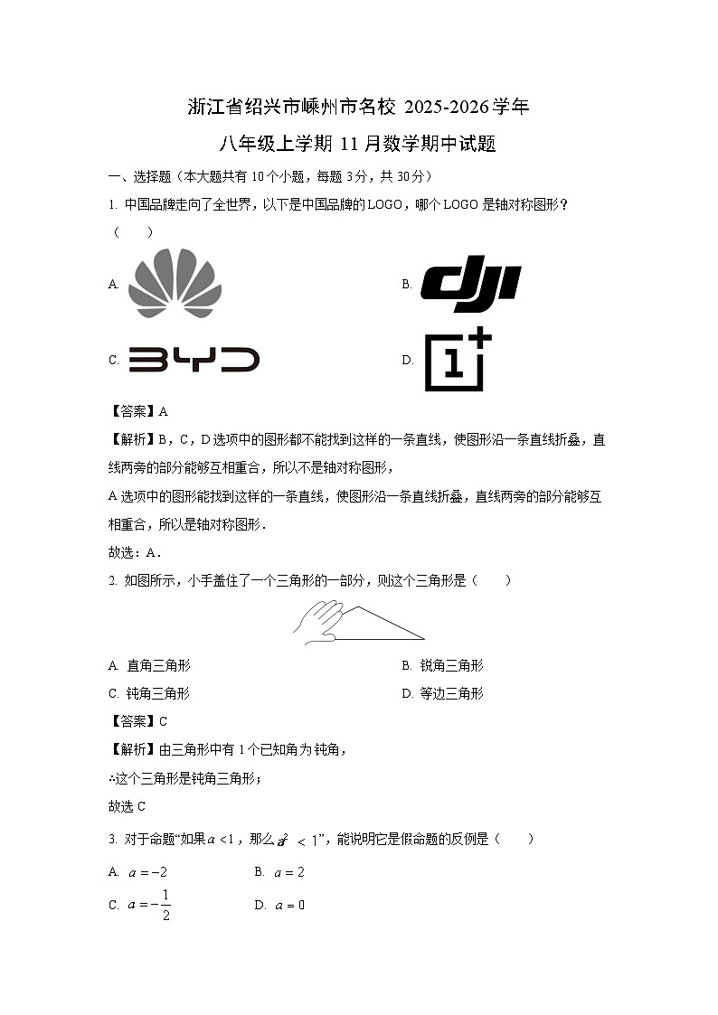 浙江省绍兴市嵊州市名校2025-2026学年八年级上学期11月期中数学试卷（解析版）第1页