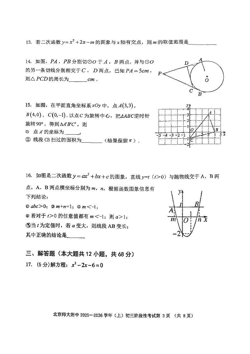 2025北京北师大附中初三（上）12月月考数学第3页