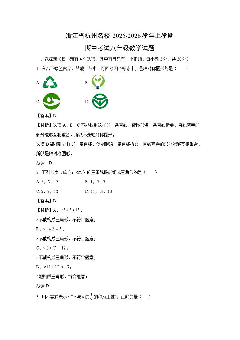 浙江省杭州名校2025-2026学年上学期期中考试八年级数学试卷（解析版）第1页