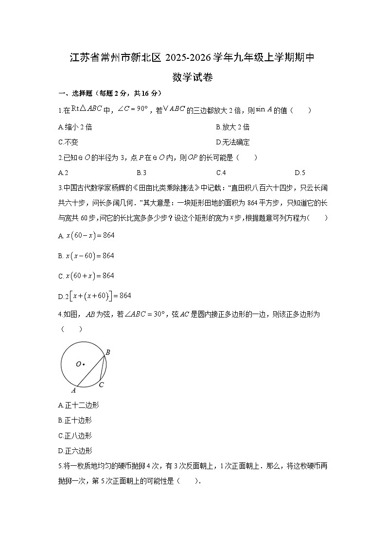 江苏省常州市新北区2025-2026学年九年级上学期期中数学试卷（学生版）第1页
