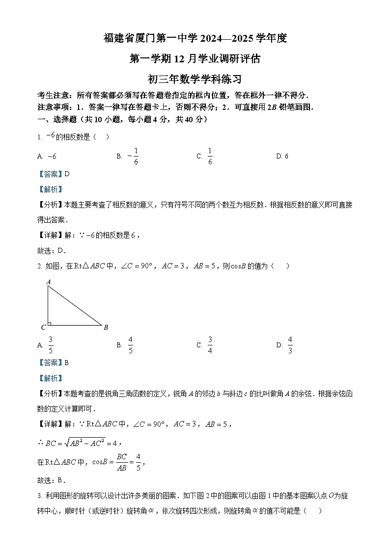 福建省厦门第一中学2024--2025学年上学期九年级数学第二次月考试卷（解析版）-A4第1页