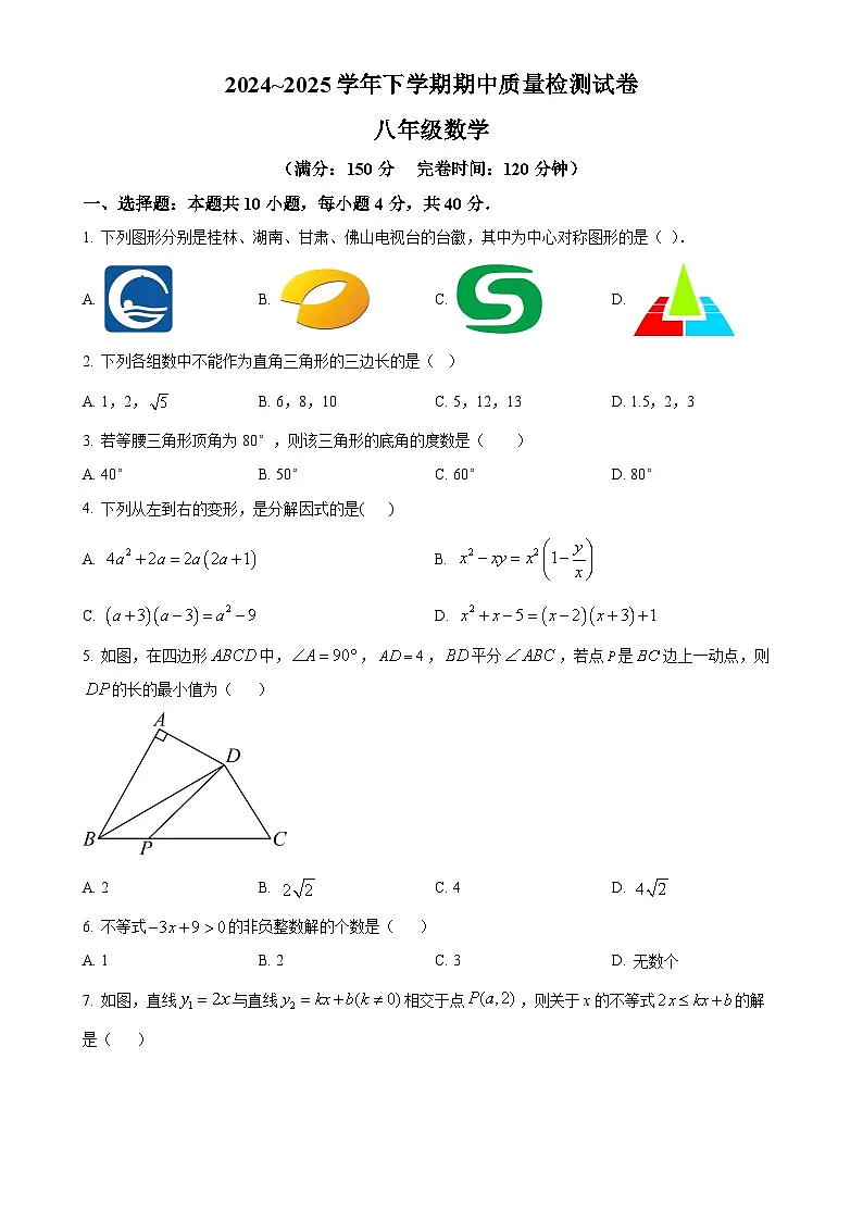 福建省三明市宁化县八年级下学期期中考试数学试题（原卷版）-A4第1页